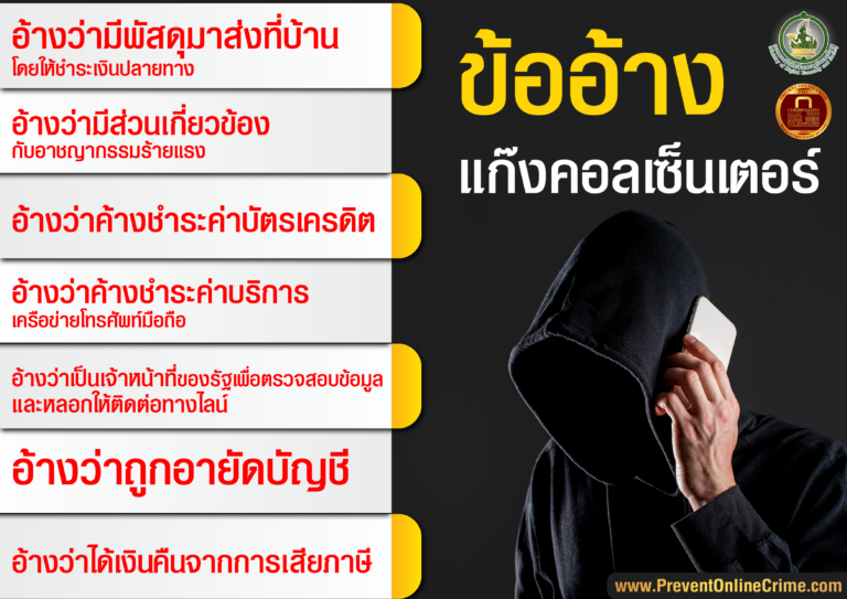 ข้ออ้างแก็งคอลเซ็นเตอร์