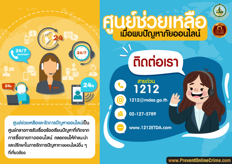 ศูนย์ช่วยเหลือเมื่อพบปัญหาภัยคุกคามออนไลน์ มีช่องทางไหนบ้าง