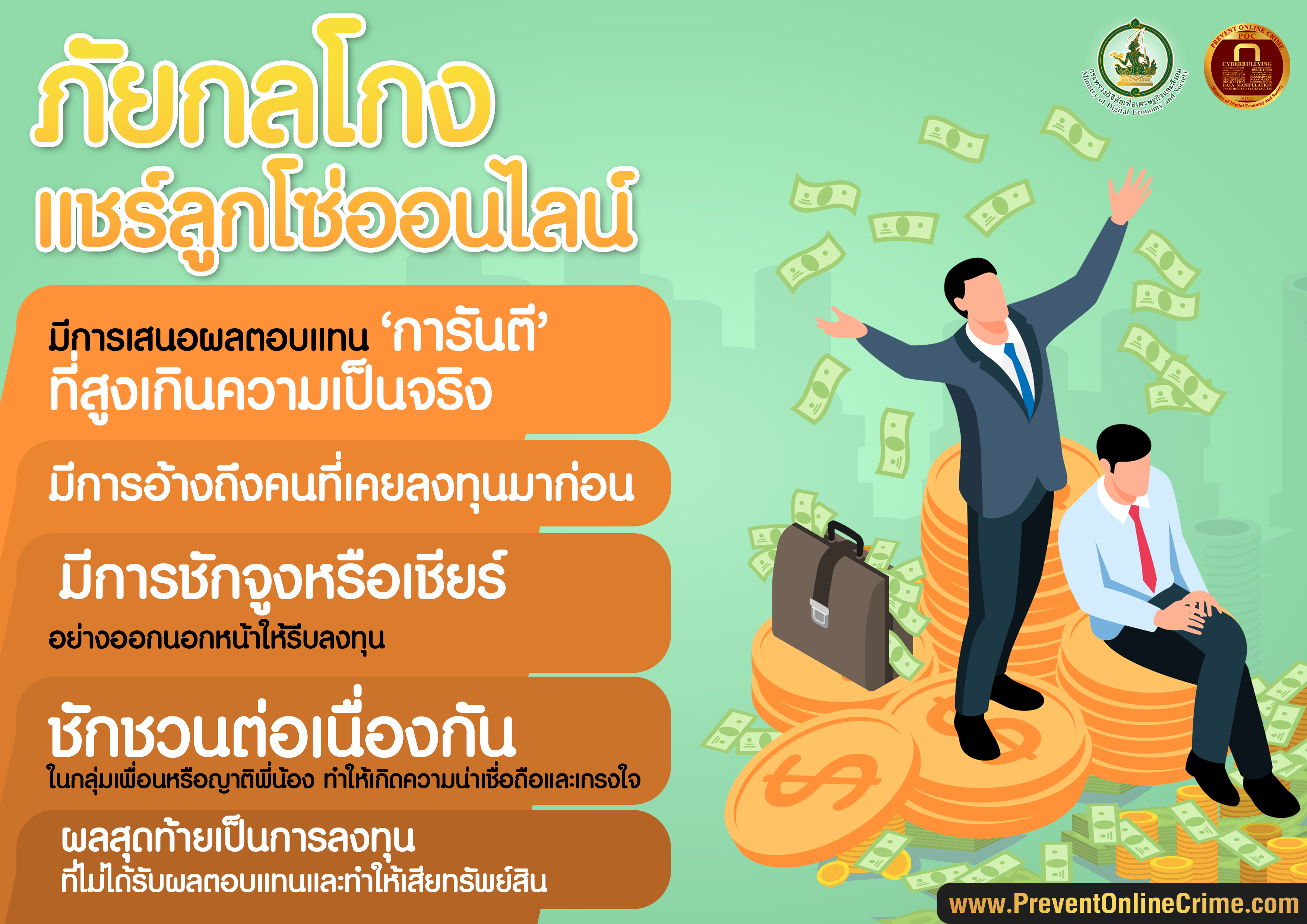 แชร์ลูกโซ่ออนไลน์