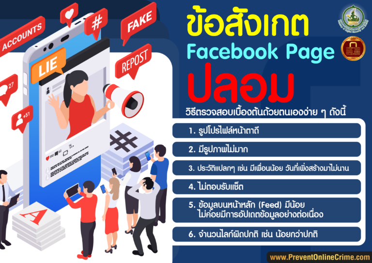 ข้อสังเกต Facebook Page ปลอม