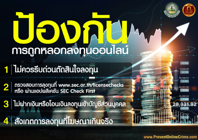 ป้องกันการถูกหลอกลงทุนออนไลน์