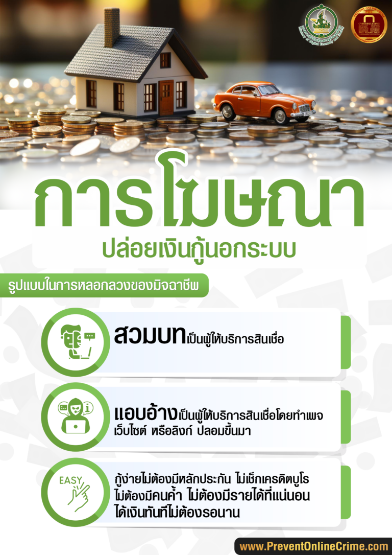 โฆษณาปล่อยเงินกู้นอกระบบ