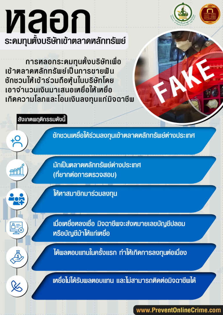 หลอกระดมทุนตั้งบริษัทเข้าตลาดหลักทรัพย์