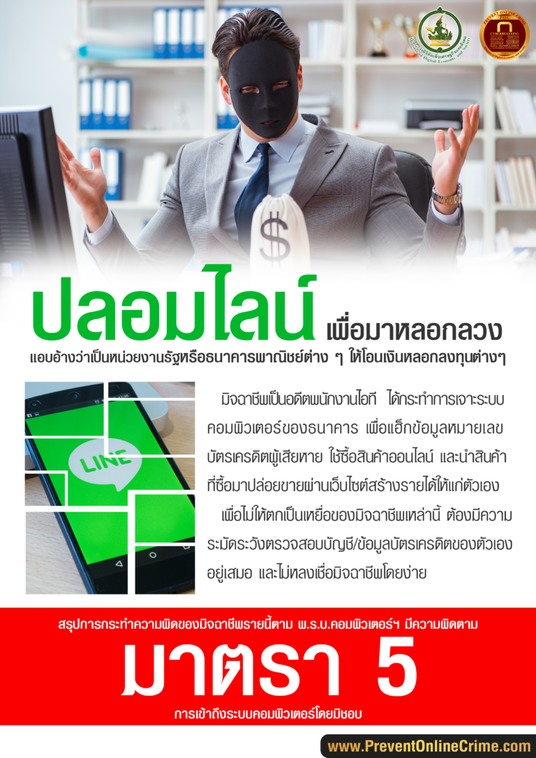 ปลอมไลน์ เพื่อมาหลอกหลวง แอบอ้างว่าเป็นหน่วยงานรัฐหรือธนาคารพาณิชย์ต่างๆ  ให้โอนเงินหลอกลงทุนต่างๆ