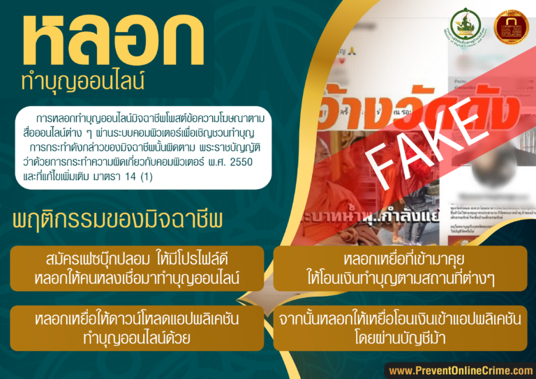 หลอกโอนเงินทำบุญออนไลน์