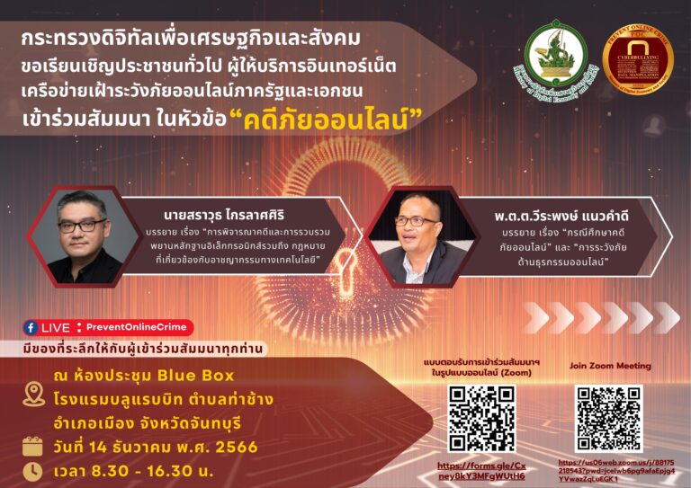 ขอเชิญชวนผู้สนใจเข้าร่วมงานสัมมนาหัวข้อ “คดีภัยออนไลน์” ณ ห้องประชุม Blue Box โรงแรมบลูแรบบิท ถนนรักศักดิ์ชมูล ตำบลท่าช้าง อำเภอเมือง จังหวัดจันทบุรี ในวันพฤหัสบดีที่ 14 ธันวาคม พ.ศ. 2566