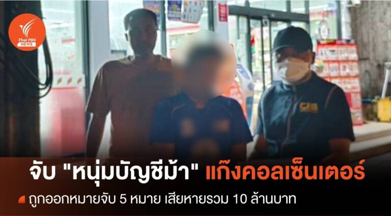 จับ “หนุ่มบัญชีม้า” แก๊งคอลเซ็นเตอร์ มูลค่าเสียหายรวม 10 ล้านบาท