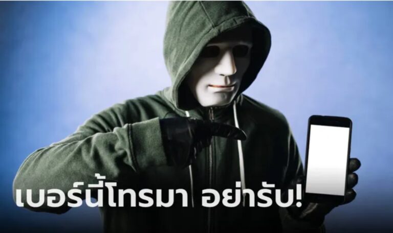 เช็กด่วน! “เบอร์โทรอันตราย” ดูดเงินหมดบัญชี ย้ำอย่ารับ รีบบล็อกเลย
