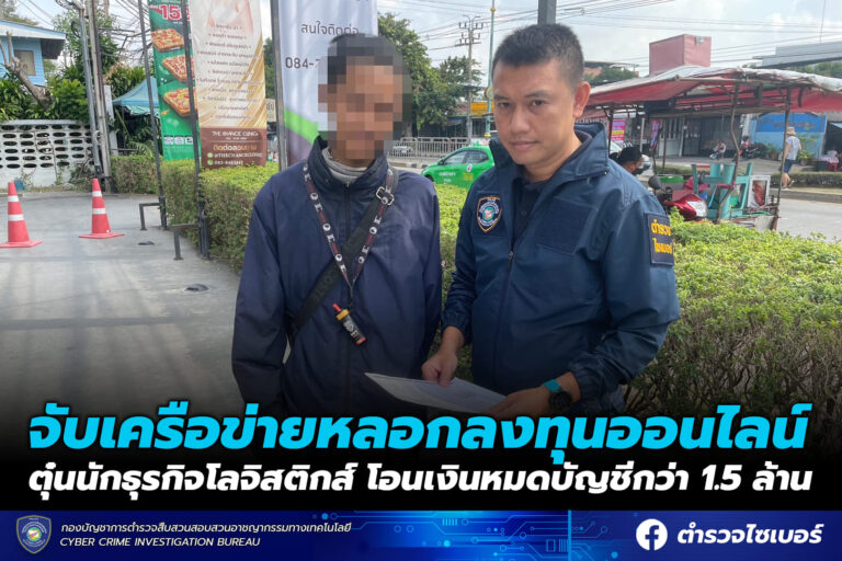ตำรวจไซเบอร์จับเครือข่ายหลอกลงทุนออนไลน์ตุ๋นนักธุรกิจโอนเงินหมดบัญชีกว่า 1.5 ล้าน
