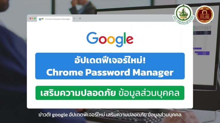 อัปเดตฟีเจอร์ใหม่ของ Google Chrome เพื่อเสริมความปลอดภัยป้องกันมิจฉาชีพ