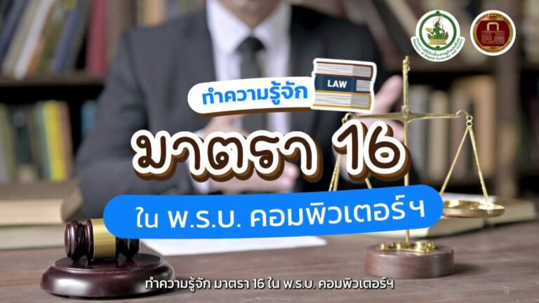 ทำความรู้จัก มาตรา 16 ใน พ.ร.บ. คอมพิวเตอร์ฯ