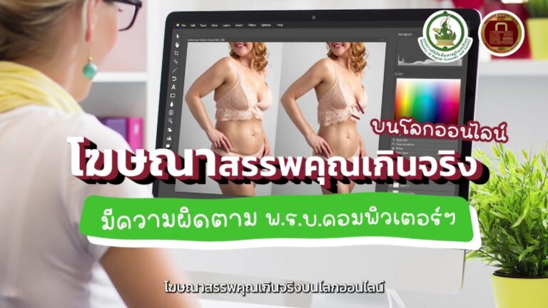 โฆษณาสรรพคุณเกินจริงบนโลกออนไลน์ มีความผิดตาม พ.ร.บ. คอมพิวเตอร์ฯ