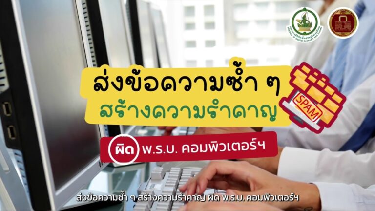 ส่งข้อความซ้ำ ๆ สร้างความรำคาญ ผิด พ.ร.บ. คอมพิวเตอร์ฯ