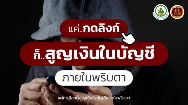 แค่กดลิงก์ก็สูญเงินในบัญชีภายในพริบตา