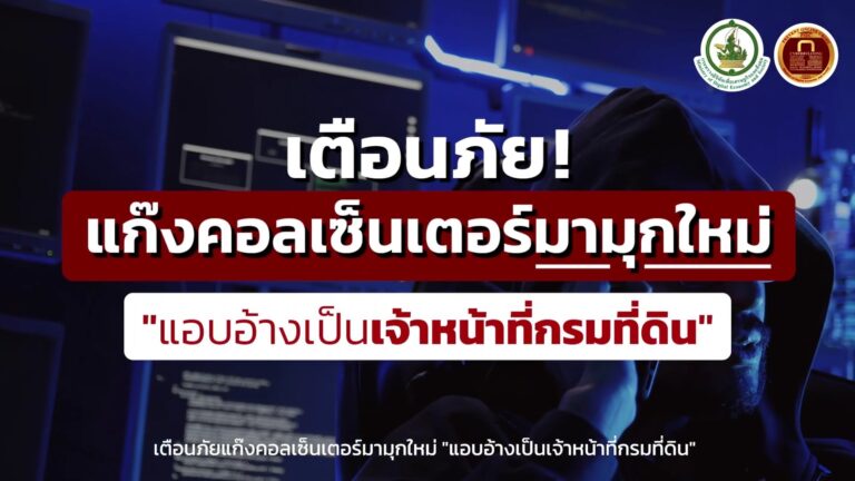 เตือนภัย แก๊งคอลเซนเตอร์แอบอ้างเป็นเจ้าหน้าที่กรมที่ดิน