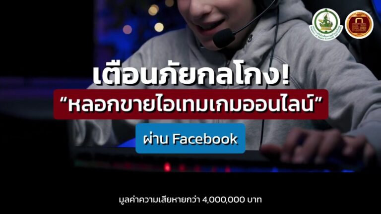 หลอกขาย Item เกม