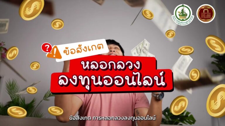 ข้อสังเกต การหลอกลวงลงทุนออนไลน์