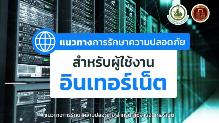 แนวทางการรักษาความปลอดภัย สำหรับผู้ใช้งานอินเทอร์เน็ต