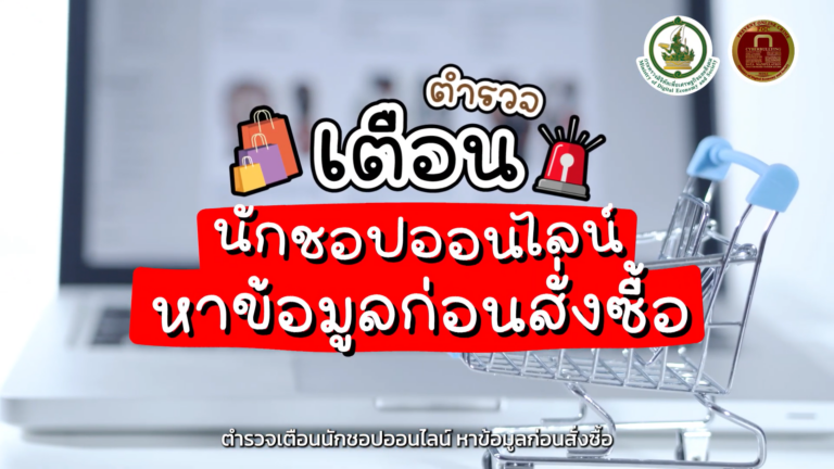 ตำรวจเตือนนักชอปออนไลน์หาข้อมูลก่อนสั่งซื้อ