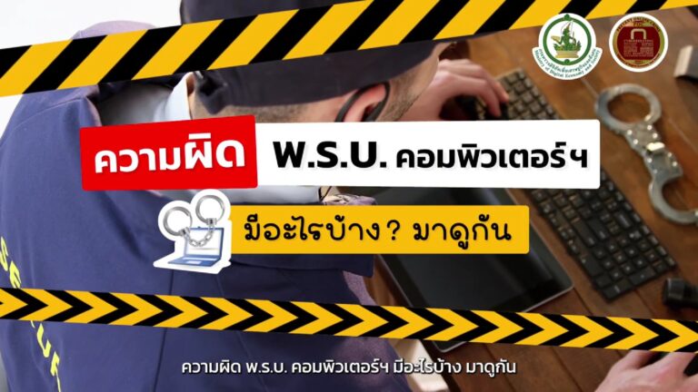 ความผิด พ.ร.บ. คอมพิวเตอร์ฯ มีอะไรบ้าง มาดูกัน