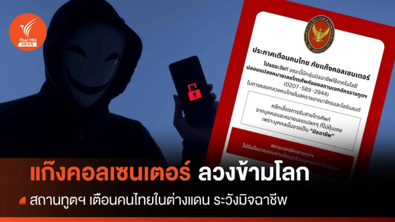 สถานทูตฯ เตือนคนไทยต่างแดนรับมือ “ขบวนการคอลเซนเตอร์”