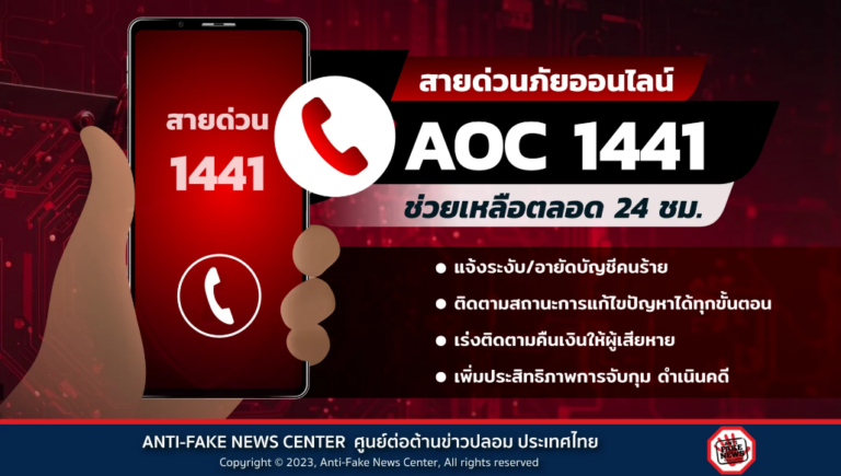 สายด่วนภัยออนไลน์ AOC 1441 ช่วยเหลือตลอด 24 ชม.