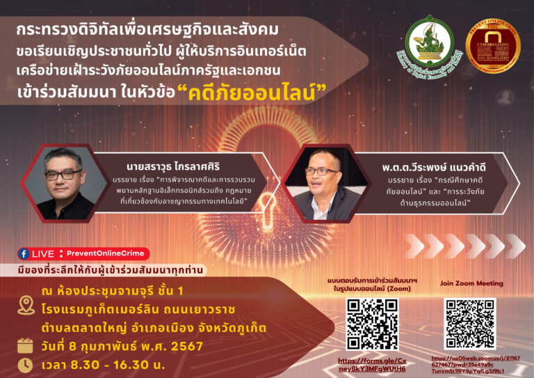 ขอเชิญชวนผู้สนใจเข้าร่วมงานสัมมนาหัวข้อ “คดีภัยออนไลน์” ณ ห้องประชุมจามจุรี ชั้น 1 โรงแรมภูเก็ตเมอร์ลิน ถนนเยาวราช ตำบลตลาดใหญ่ อำเภอเมือง จังหวัดภูเก็ต ในวันพฤหัสบดีที่ 8 กุมภาพันธ์ พ.ศ. 2567