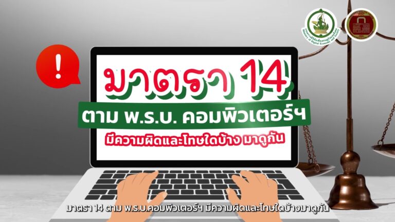 พ.ร.บ. คอมพิวเตอร์ฯ มาตรา 14