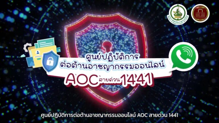 ศูนย์ปฏิบัติการต่อต้านอาชญากรรมออนไลน์ AOC สายด่วน 1441