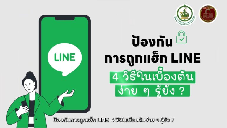 ป้องกันการถูกแฮ็ก Line