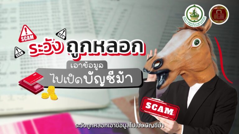 ระวังถูกหลอกเปิดบัญชีม้า