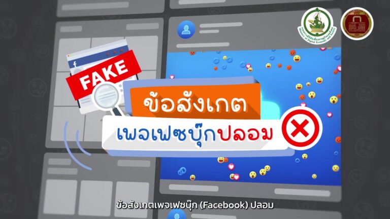 ข้อสังเกตเพจเฟซบุ๊กปลอม