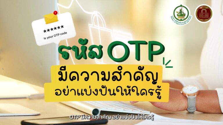 รหัส OTP มีความสำคัญ อย่าแบ่งปันให้ใครรู้