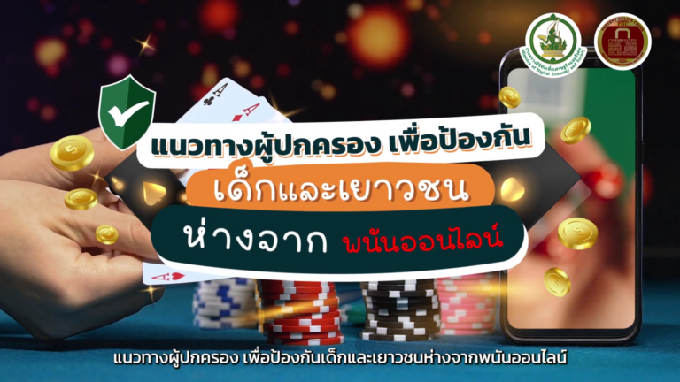 แนวทางผู้ปกครอง เพื่อป้องกันเด็กและเยาวชนห่างจากพนันออนไลน์