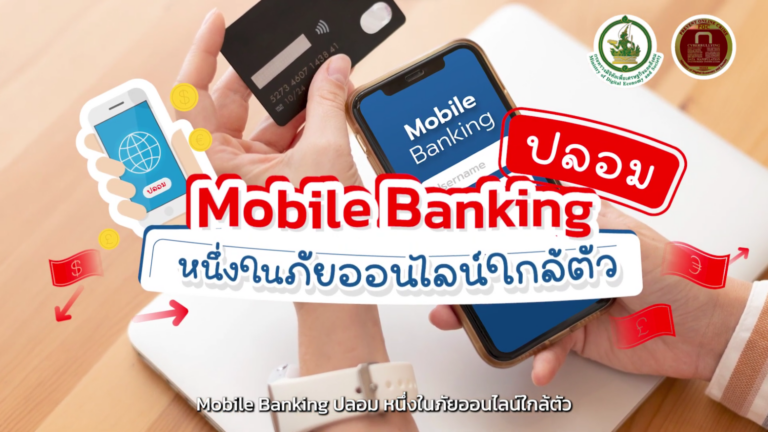 Mobile banking ปลอม หนึ่งในภัยออนไลน์ใกล้ตัว