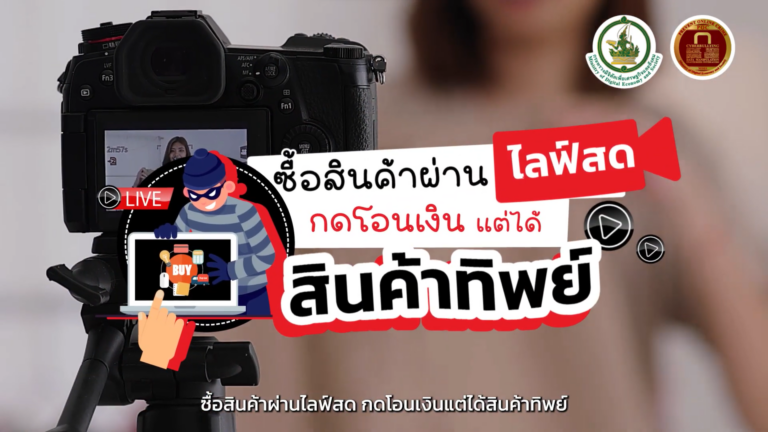 ซื้อสินค้าผ่านไลฟ์สด กดโอนเงินแต่ได้สินค้าทิพย์