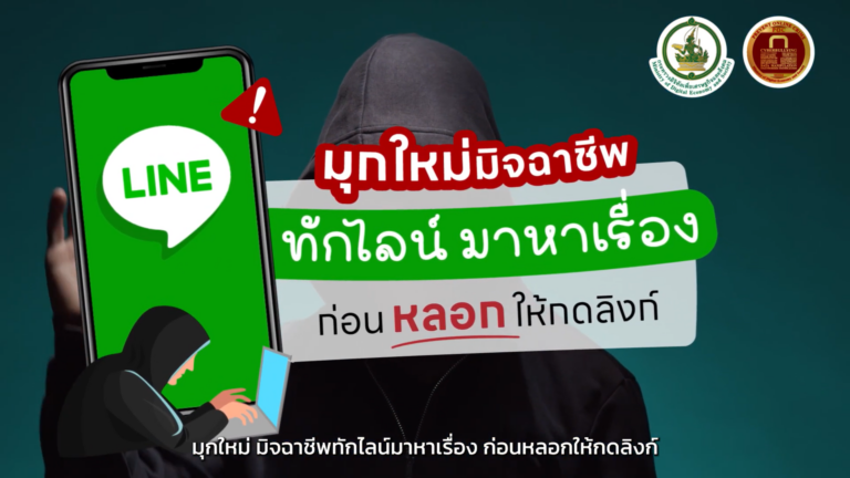 มุกใหม่มิจฉาชีพทักไลน์มาหาเรื่อง ก่อนหลอกให้กดลิงก์