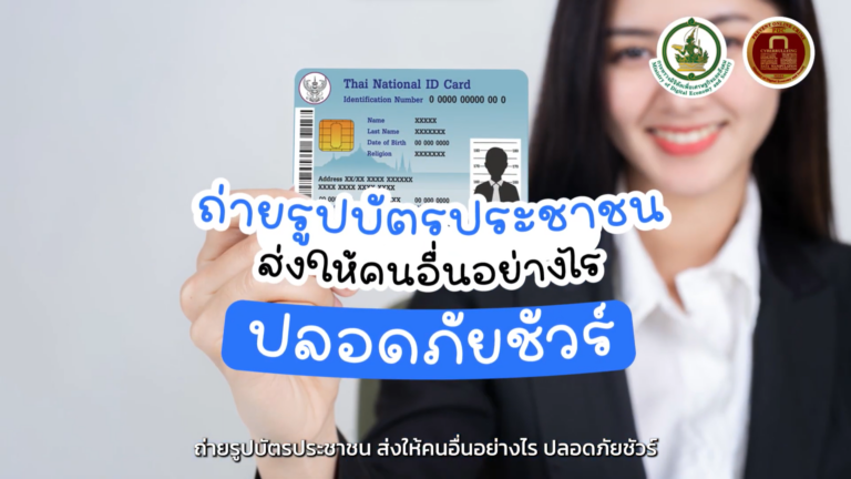ถ่ายรูปบัตรประชาชนส่งให้คนอื่นอย่างไรให้ปลอดภัยชัวร์