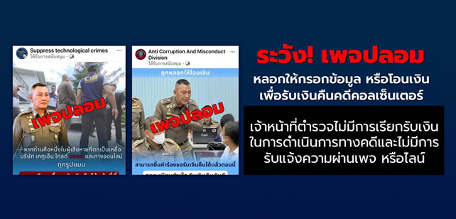 ระวังเพจปลอมหลอกให้กรอกข้อมูล หรือหลอกให้โอนเงินก่อน เพื่อขอรับเงินคืนในคดีแก๊งคอลเซ็นเตอร์ โดยแอบอ้างภาพ ผบ.ตร. หรือนายตำรวจระดับสูง