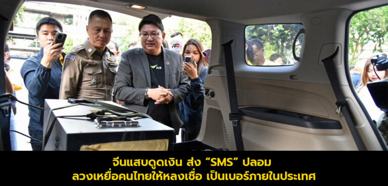 จีนแสบดูดเงิน ส่ง “SMS” ปลอม ลวงเหยื่อคนไทยให้หลงเชื่อ เป็นเบอร์ภายในประเทศ