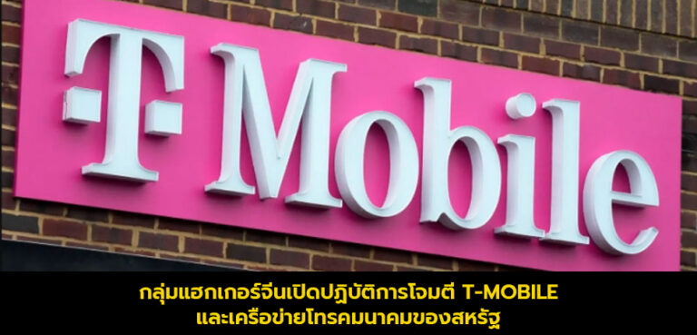 กลุ่มแฮกเกอร์จีนเปิดปฏิบัติการโจมตี T-Mobile และเครือข่ายโทรคมนาคมของสหรัฐ
