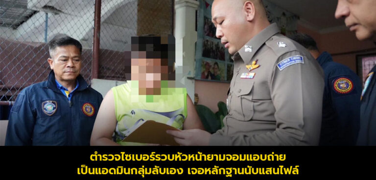 หัวหน้ายามจอมแอบถ่ายเปิดกลุ่มลับ! เจอหลักฐานนับแสนไฟล์