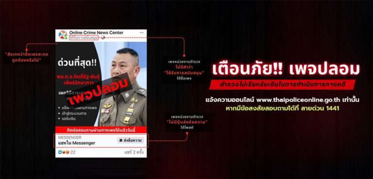 เตือนภัยเพจปลอม มิจฉาชีพหลอกเป็นเจ้าหน้าที่รัฐ ลงทะเบียน คุ้มครองสิทธิ์เพื่อเฉลี่ยทรัพย์คืน