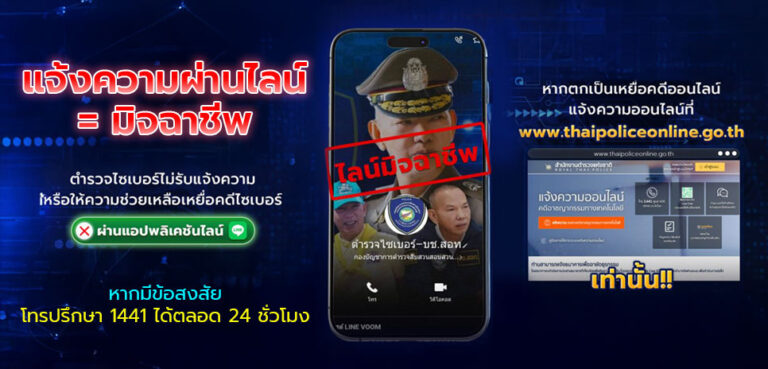 ตำรวจไซเบอร์เตือนภัย แจ้งความผ่านไลน์ = มิจฉาชีพ