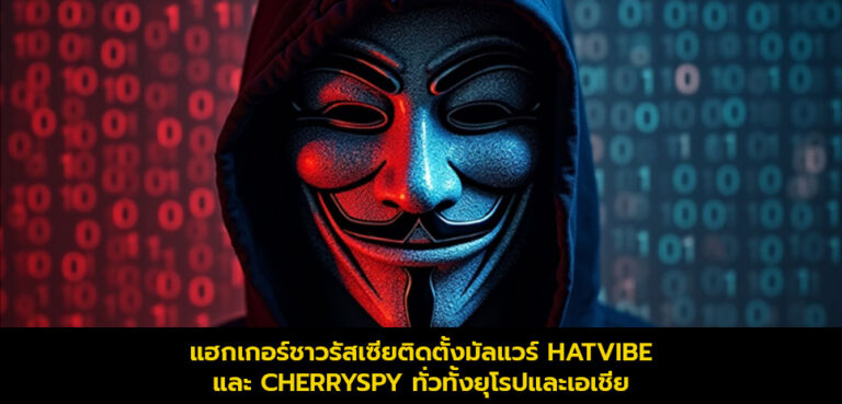 แฮกเกอร์ชาวรัสเซียติดตั้งมัลแวร์ HATVIBE และCHERRYSPY ทั่วทั้งยุโรปและเอเชีย