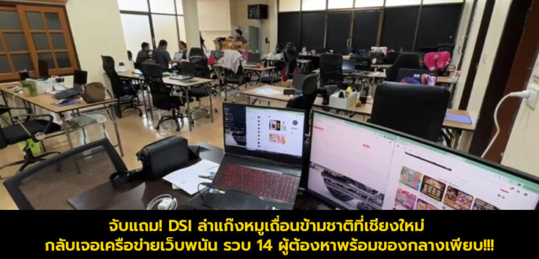 จับแถม! DSI ล่าแก๊งหมูเถื่อนข้ามชาติที่เชียงใหม่ กลับเจอเครือข่ายเว็บพนัน รวบ 14 ผู้ต้องหาพร้อมของกลางเพียบ