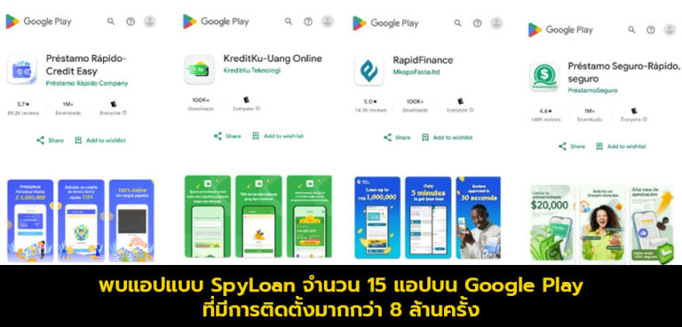 พบแอปแบบ SpyLoan จำนวน 15 แอปบน Google Play ที่มีการติดตั้งมากกว่า 8 ล้านครั้ง