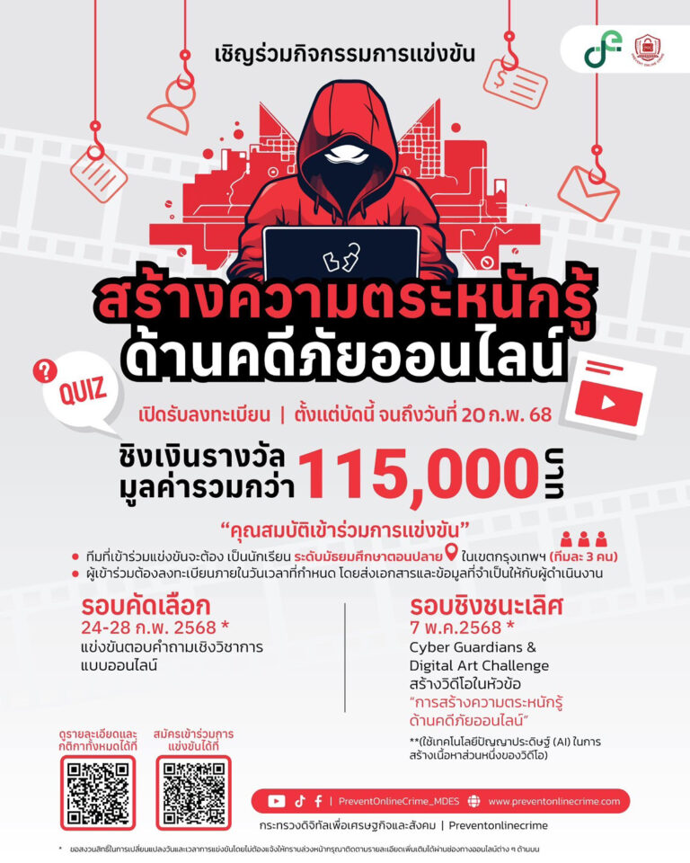 ขอเชิญน้องๆมัธยมปลาย ในเขตกรุงเทพฯ เข้าร่วมการแข่งขันการสร้างความตระหนักรู้ด้านคดีภัยออนไลน์ในหัวข้อ CyberGuardians & Digital Art Challenge ชิงเงินรางวัลกว่า 115,000 บาท พร้อมโล่ประกาศเกียรติคุณ จาก กระทรวงดิจิทัลฯ