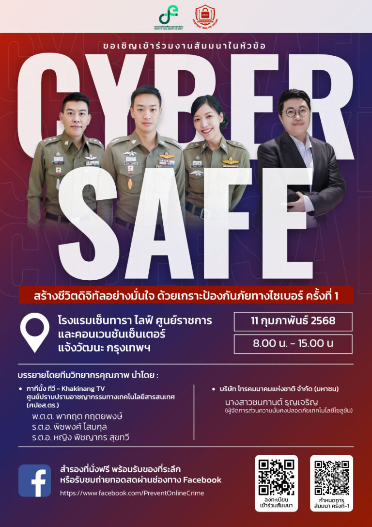 ขอเชิญประชาชน ผู้ให้บริการอินเทอร์เน็ต เครือข่ายเฝ้าระวังภัยออนไลน์ภาครัฐและเอกชน เข้าร่วมงานสัมมนาในหัวข้อ “CYBER SAFE สร้างชีวิตดิจิทัลอย่ามั่นใจด้วยเกราะป้องกันภัยทางไซเบอร์ ครั้งที่1”