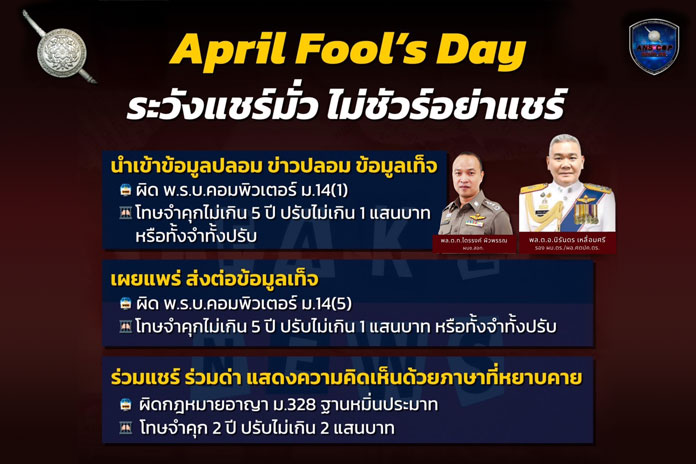 April Fool’s Day ระวังแชร์มั่ว ไม่ชัวร์อย่าแชร์!!